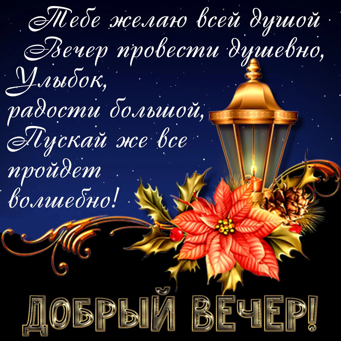 Добрый вечер! Всем любви! Здоровья! Добра! Счастья и тепла!Музыкальная открытка.