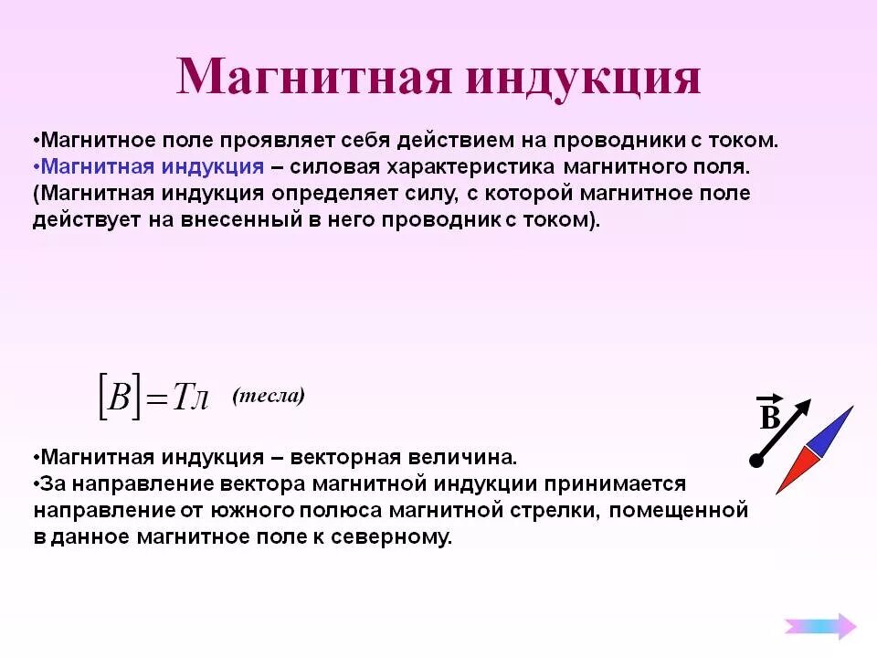 Индукция магнитного поля кратко. Индукция магнитного поля (определение, формула, ед. измерения). магнитное поле индукция магнитного поля. как определить индукцию магнитного поля. индукция магнитного поля это характеристика.