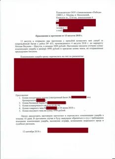 Претензия в авиакомпанию