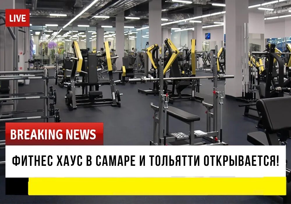 Фитнес хаус девяткино абонемент. Фитнес хаус самара. фитнес хаус самара амбар. fitness house самара гудок. фитнес хаус самара шипка.