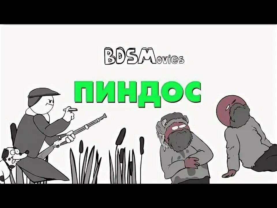 Пиндос значение. Пиндос. пиндос значение слова.