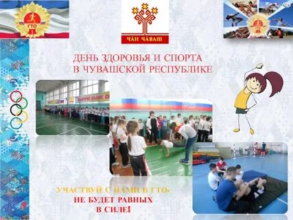 День здоровья и спорта