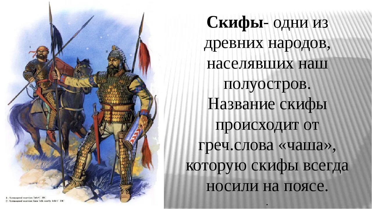 Сарматы информация. Племена скифов и сарматов. племена скифов 4 класс. скифы и сарматы. сообщение о скифах.