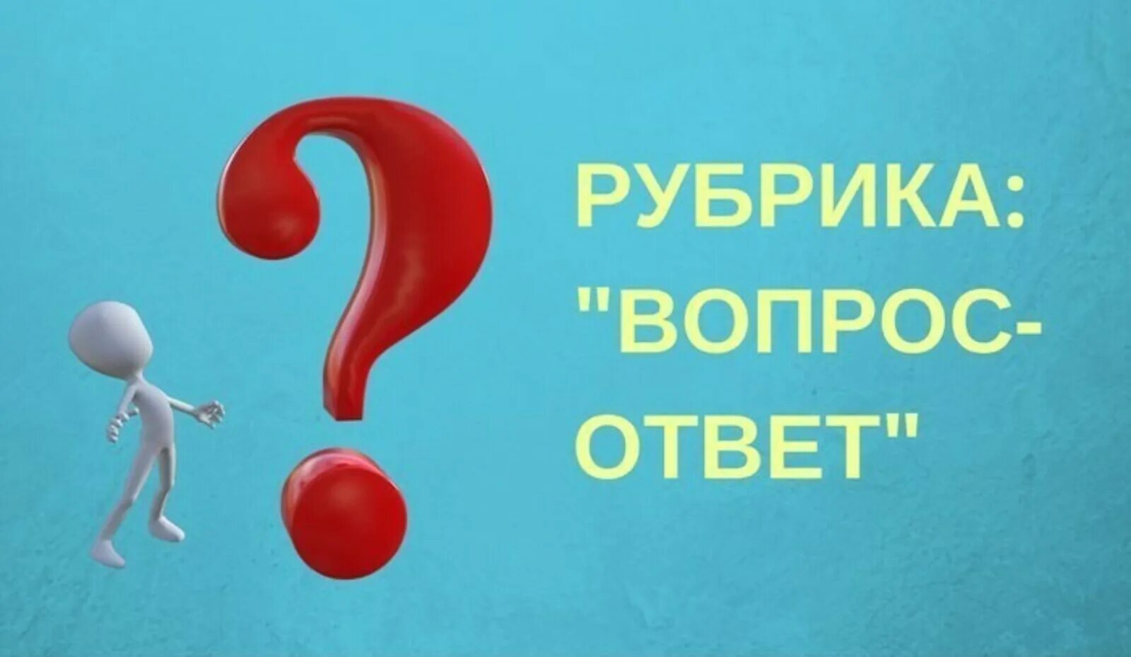 Задавайте ваши вопросы. Вопрос-ответ. Рубрика вопросы. Вопрос ответ картинка. Вопросы для вопрос ответ.