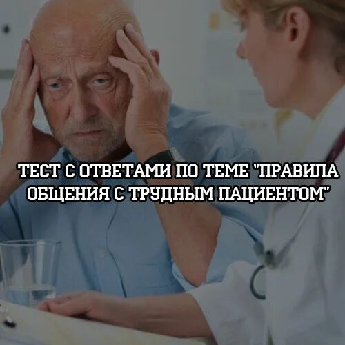 Общение с трудными пациентами. Общение с трудным пациентом. Правила общения с трудным пациентом. Правила общения с различными категориями пациентов. Тесты по общению с пациентами.