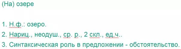 Озеро морфологический разбор. Разбор слова озеро. Анализ слова озеро