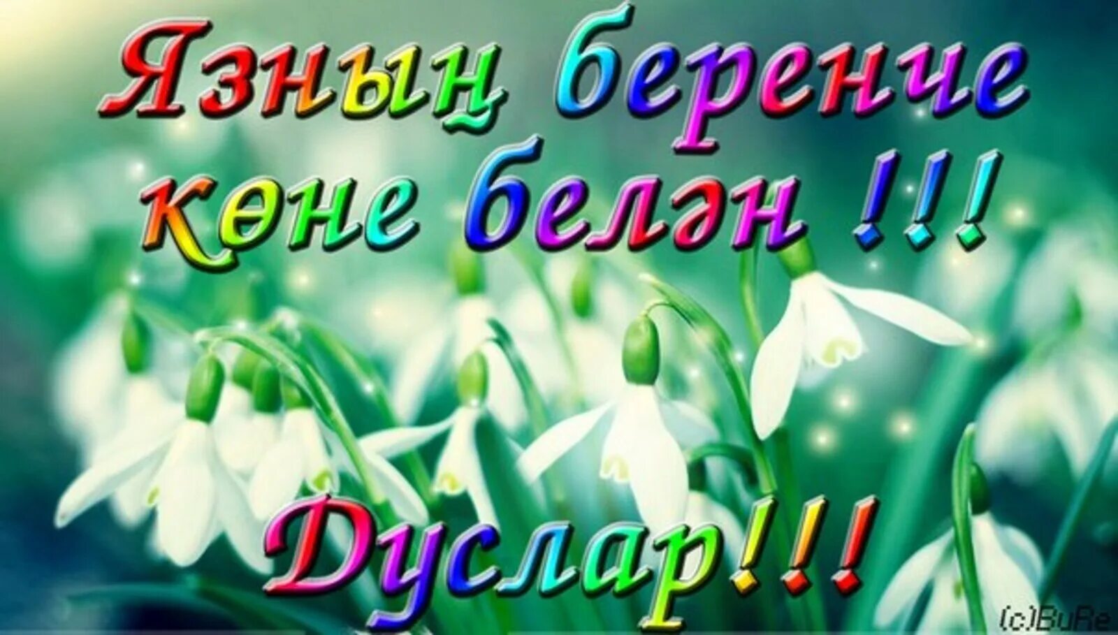 Открытки с юбилеем на татарском языке. Дуслар картинка. 1 март татарча картинки. Җәйнең беренче көне белән. Пожелания на день рождения на татарском.