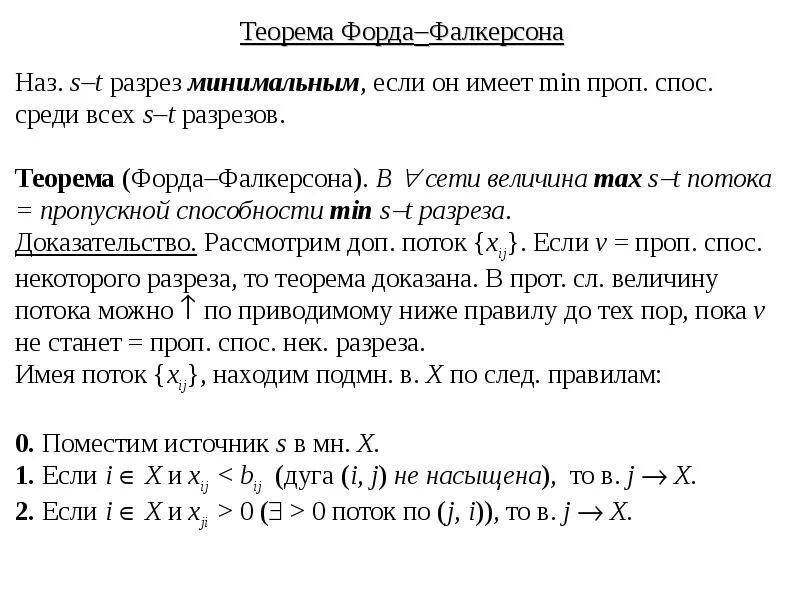 Теорема Форда Фалкерсона. . Потоки в сетях, теорема Форда-Фалкерсона.. Теорема о максимальном потоке. Теорема Форда Фалкерсона о максимальном потоке. Величина максимального потока