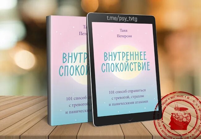 Внутреннее спокойствие 101 способ справиться с тревогой. Внутреннее спокойствие 101 способ справиться с тревогой. Таня петерсон внутреннее спокойствие. Хроническая паническая атака. Внутреннее спокойствие 101 способ справиться с тревогой.