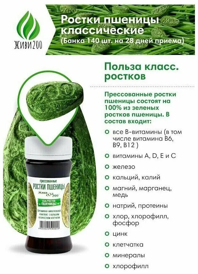 Живи 200 отзывы. Ростки пшеницы. Ростки пшеницы живи 200. Ростки пшеницы живи 200. Витграсс ростки пшеницы.