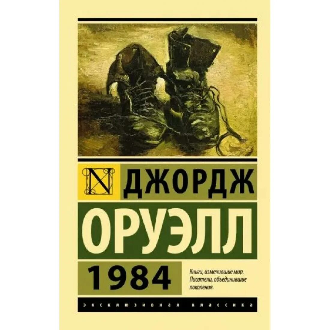 1984 книга содержание. Антиутопия оруэлла 1984. 1984 джордж оруэлл эксклюзивная классика.