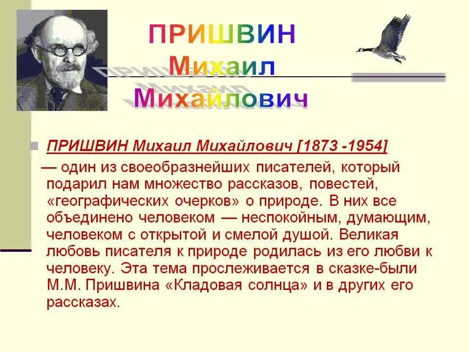 Михаила Михайловича Пришвина (1873–1954). Творчество Михаила Михайловича Пришвина. Увлечения Михаила Михайловича Пришвина. Сведения о творчестве Пришвина.