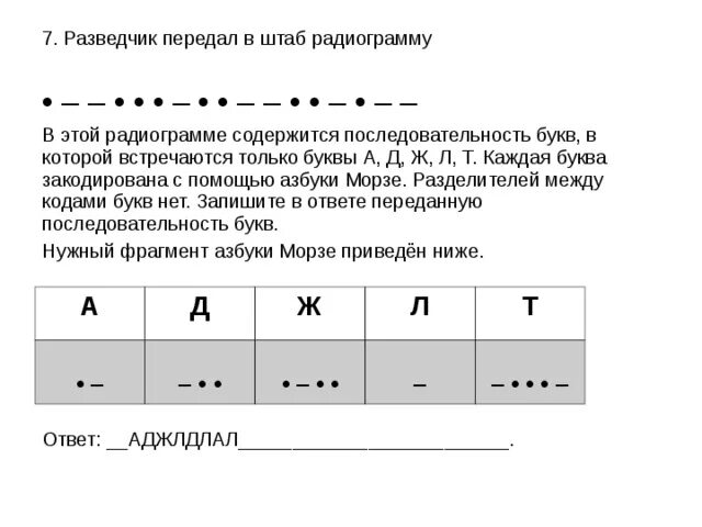 От разведчика была получена следующая радиограмма. Разведчик передал в штаб радиограмму а д ж л т. Радиограмма по информатике. Последовательность букв. Отправляемая разведчиком радиограмма.