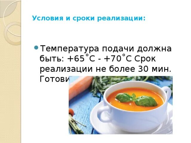Сроки реализации и температура подачи. Сроки реализации блюд. Срок реализации и температура подачи. Сроки хранения готовых блюд. Правила подачи сладких супов.