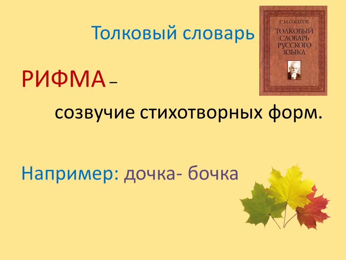 Прочитайте составьте словарик собственных рифм. Рифма это созвучие. рифма это толковый словарь. созвучия в русском языке. словарь рифм и созвучий.