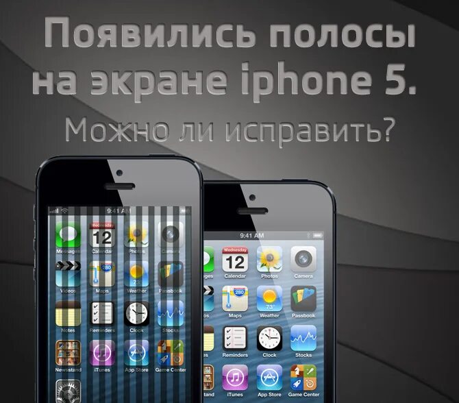 Полоски на телефоне айфон. Айфон 5 экран. Полосы на экране айфон 5s. Полоски на экране айфон 5. Айфон 5 полосы на экране.