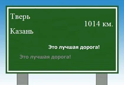 Тверь казань расстояние