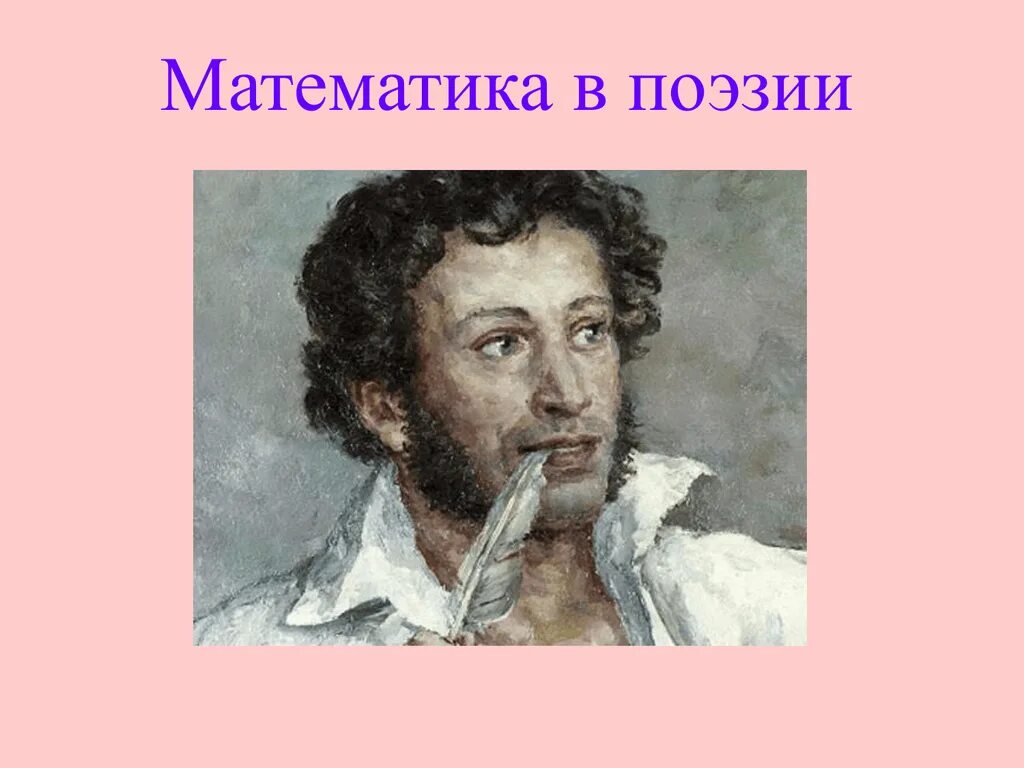 Математик и поэзия. Математика в поэзии. Математика в поэзии проект. Проект по математике , математика в поэзии. Математика в поэзии картинки.