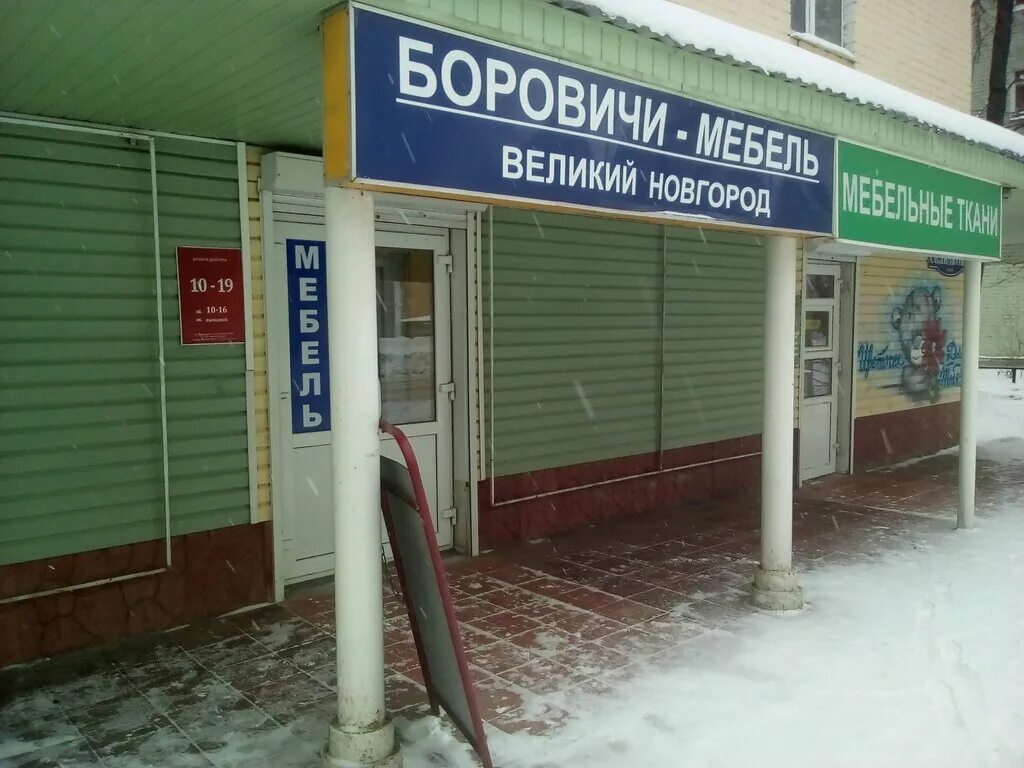 Медцентр боровичи мебель