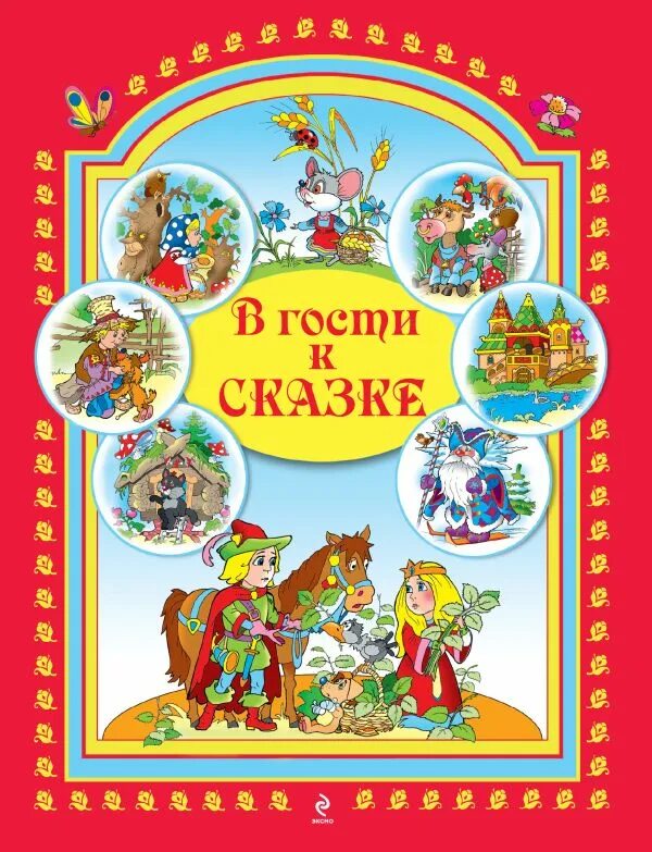 «трамвай сказок и загадок». Книга сказок. Поделки на тему в гостях у сказки. В гостях у сказки заставка. Неделя сказок.