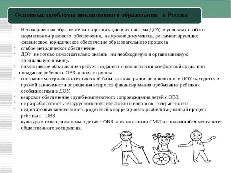 Работа с детьми овз в детском саду. Проблемы инклюзивного образования. основные проблемы инклюзивного образования в россии.. проблемы детей с овз. задания для детей доу овз.