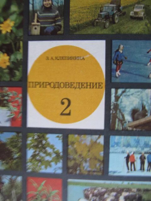 Программа природоведение 6 класс. Учебники ссср. природоведение 80-х годов. природоведение 2 класс 1996 года. природоведение 2 класс учебник.