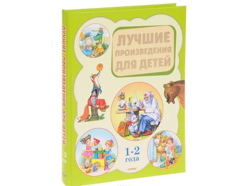 Лучшие произведения для детей. Лучшие произведения для детей 1-2 года. Оникс лучшие произведения для детей. Лучшие произведения для детей 1-4 года.