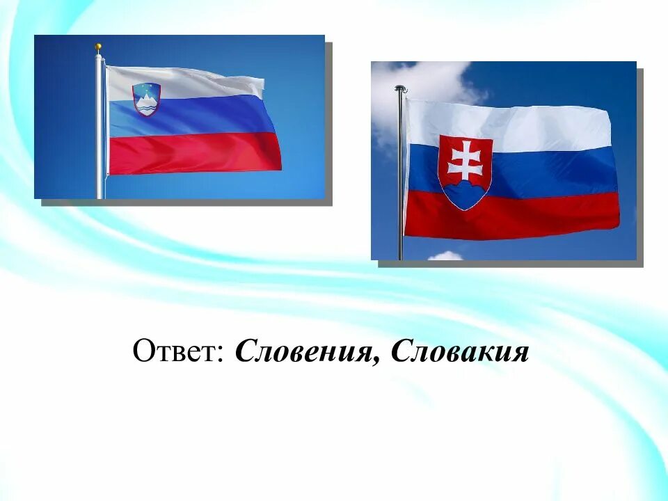 Словакия и словения. Словакия словения разница. флаг словакии и россии. флаг словении и словакии и россии. флаг словении и россии.