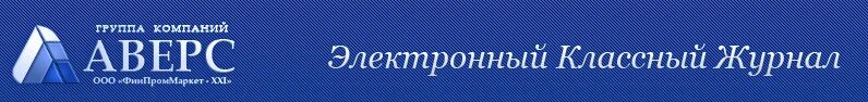 Экж школа 10. Электронный классный журнал. Классный журнал лого. МБОУ СОШ 7 электронный дневник. Аверс 26 школа Ставрополь.