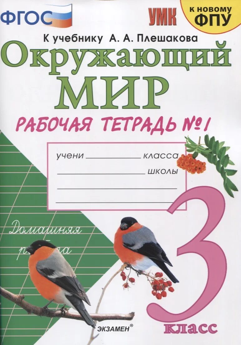 Окружающий мир соколова третий класс рабочая тетрадь. Плешакова окружающий мир 1 класс Издательство экзамен. Рабочая тетрадь окружающий мир 1 к учебнику Плешакова. Окружающий мир 3 класс к учебнику Плешакова к новому ФПУ. Окружающий мир 1 класс рабочая тетрадь к учебнику Плешакова.