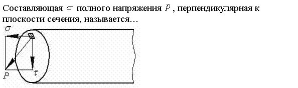 Напряжение полностью. Составляющие полного напряжения. напряжение полное нормальное касательное. полное напряжение сопромат. напряжение полное нормальное касательное сопромат.