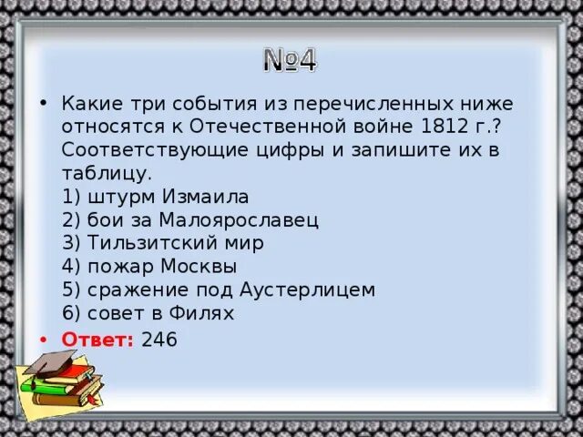 Какие 3 события из перечисленных относятся к Отечественной войне 1812. Какие из перечисленных событий относятся к Отечественной войне 1812 г. Какие из перечисленных ниже событий. Какие три события из перечисленных ниже относятся.