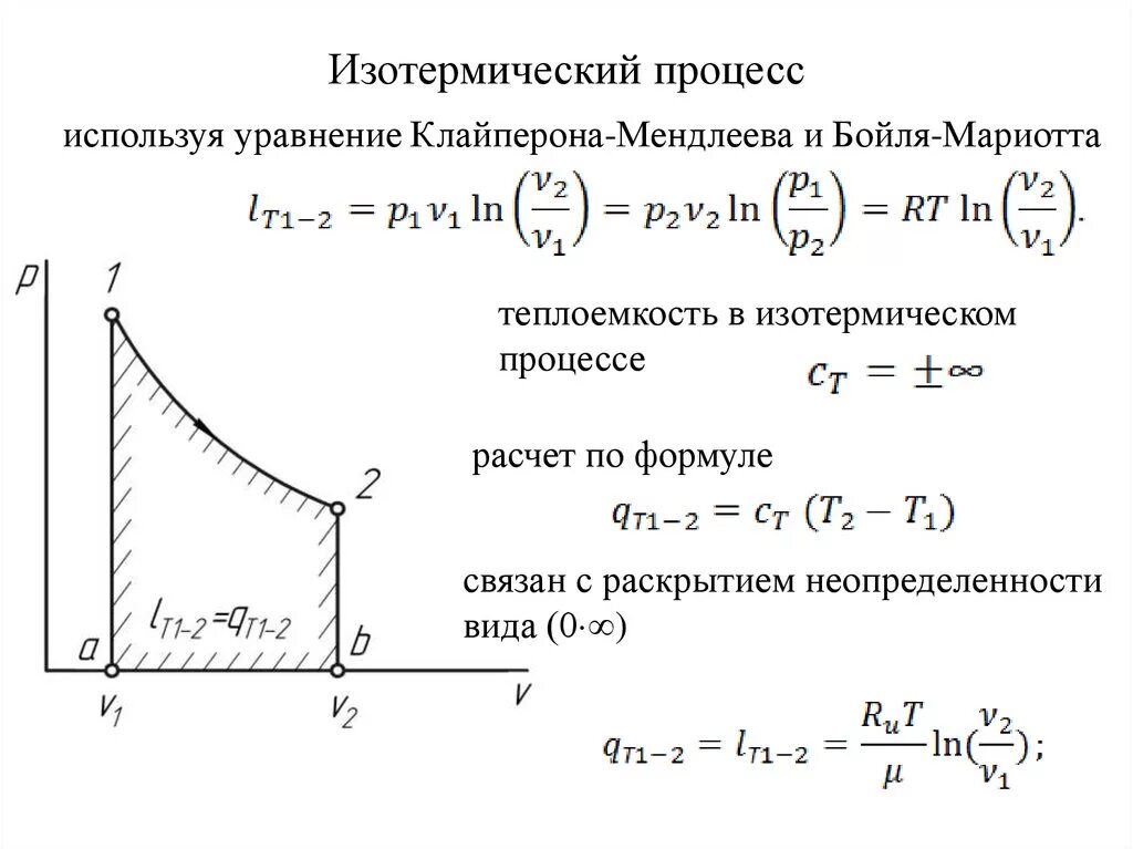 Какое уравнение соответствует изотермическому процессу
