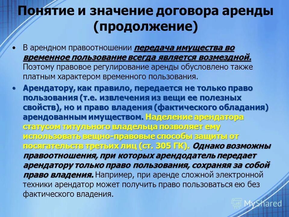 Передача имущества во временное пользование. Значение договора аренды. Пример временного пользования. Понятие и значение договора. Объектами аренды могут быть