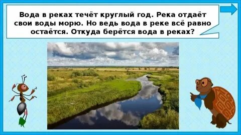 Река презентация 1 класс