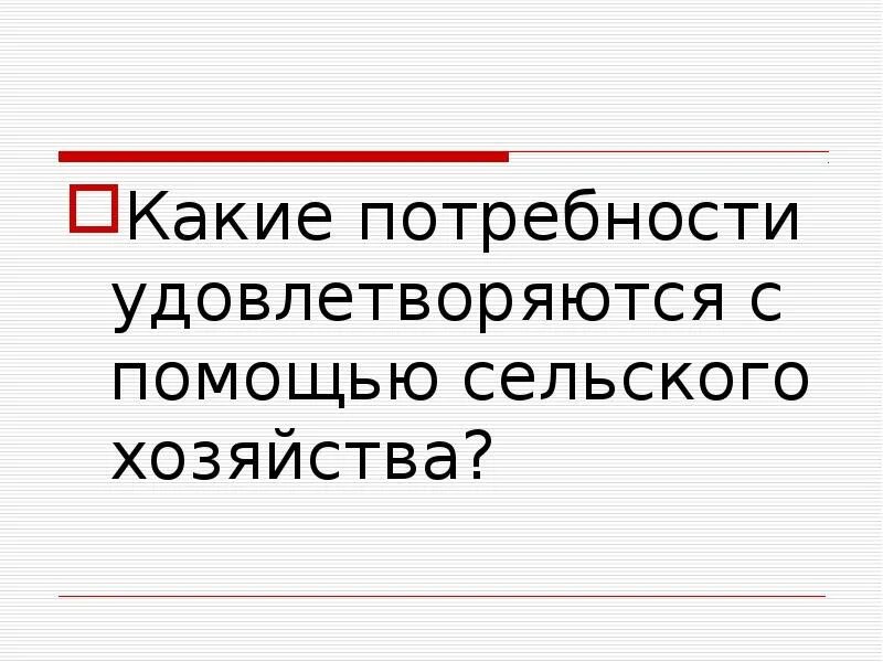 Запиши какие твои потребности удовлетворяются благодаря промышленности. Какие потребности удовлетворяются с помощью сельского хозяйства. Какие потребности удовлетворяются с помощью животноводства. Потребности удовлетворяются с помощью растениеводству. Какие потребности удовлетворяются с помощью промышленности.