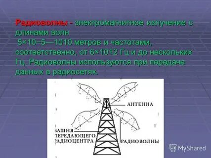 Воздействие радиоволн