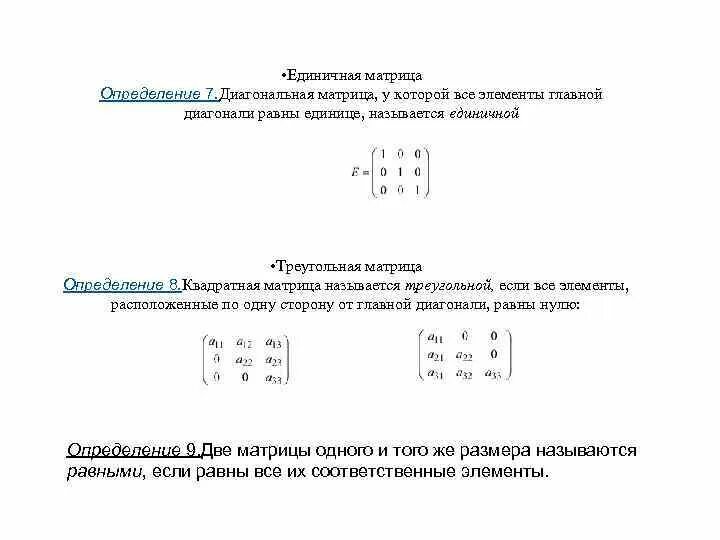 Равны ли матрицы. Определение единичной матрицы. Матрица единичная матрица. Единичная матрица единичной. Единичная прямоугольная матрица.