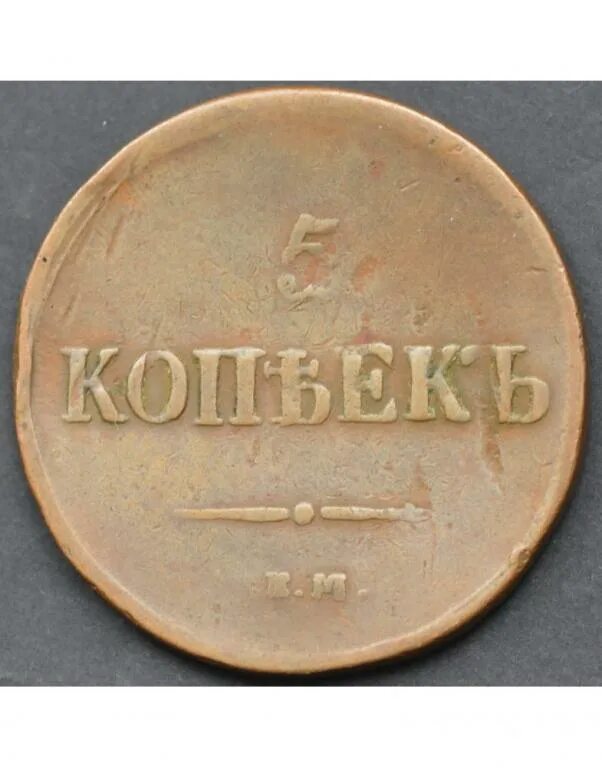 5 копеек 1837 года. Копейка 1836 года. 1837 год. 25 копеек 1837 года.