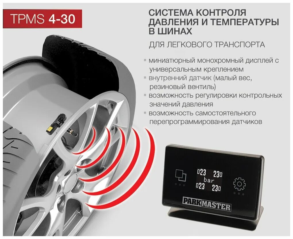 Система контроля давления в шинах TPMS датчики внутри колеса. Система контроля давления в шинах TPMS-4.04. PARKMASTER TPMS 4-30. Внутренний датчик TPMS PARKMASTER. Не видит датчики давления