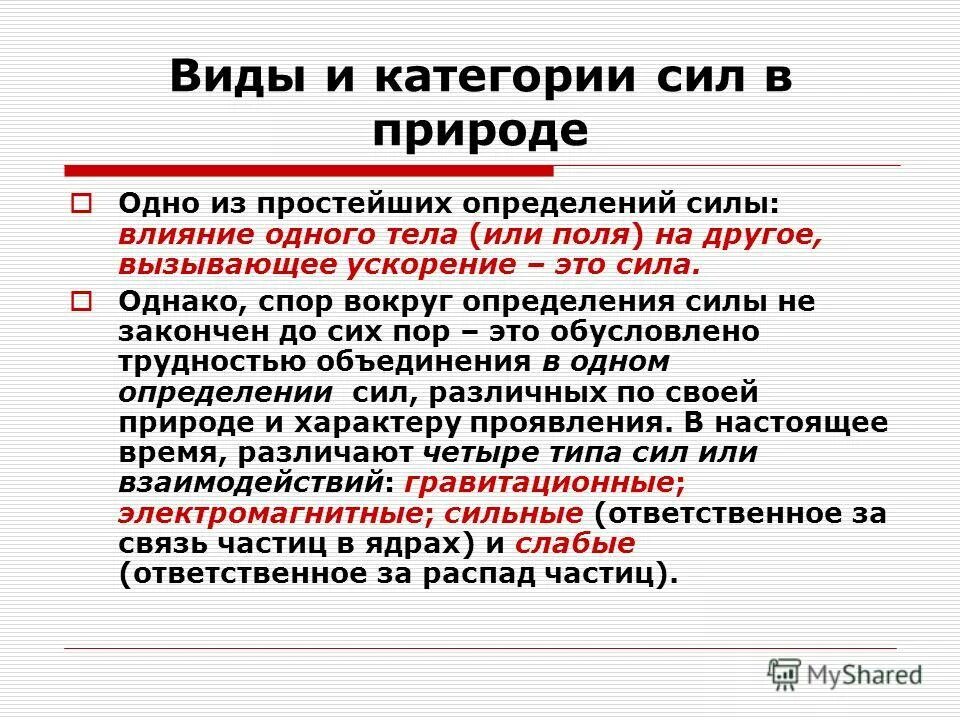 Виды и категории сил в природе. Четыре типа сил. Категории сил. Категория по силе.