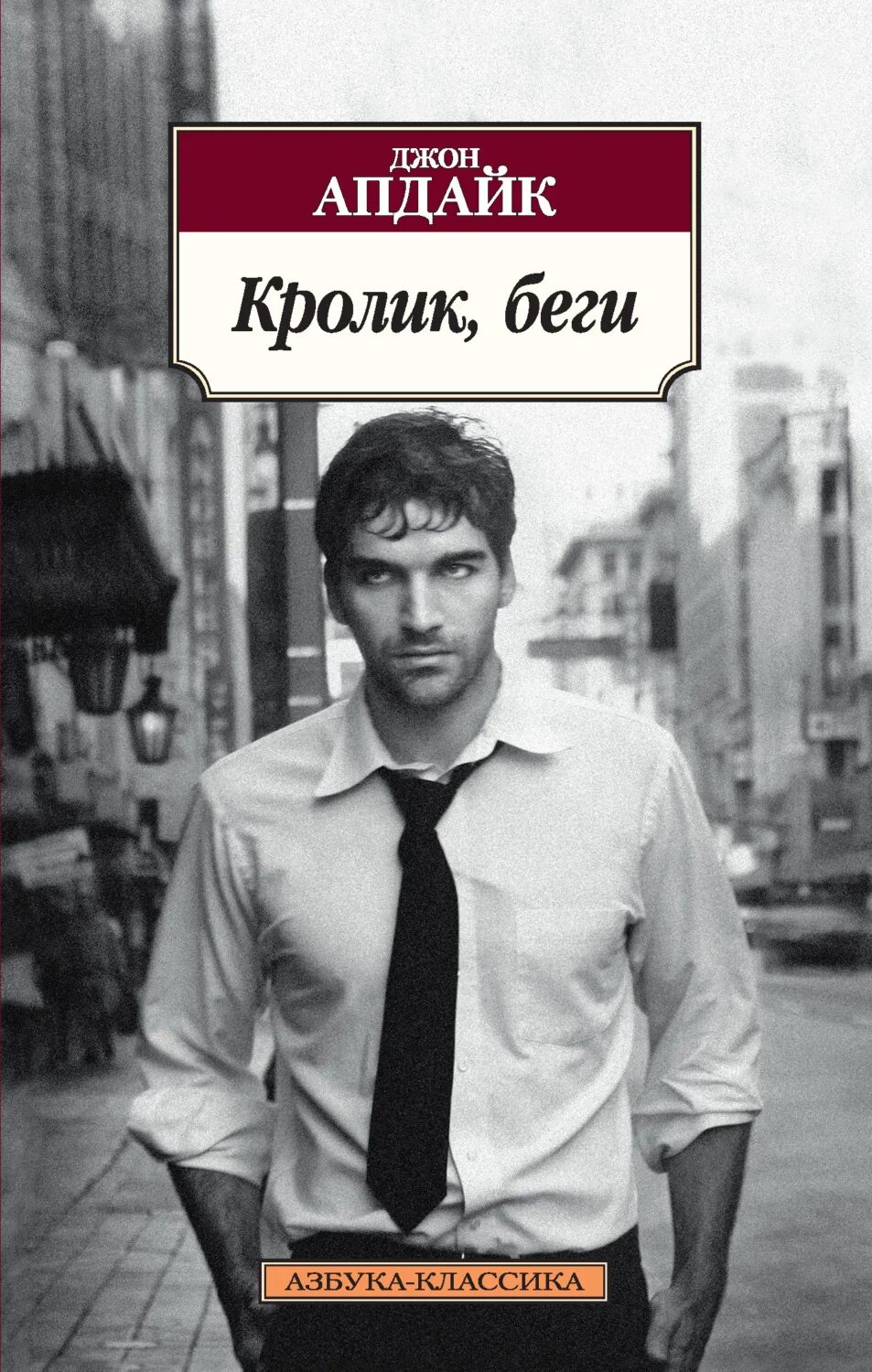 Беги краткое содержание. Апдайк джон &quot;кролик, беги&quot;. кролик беги книга.