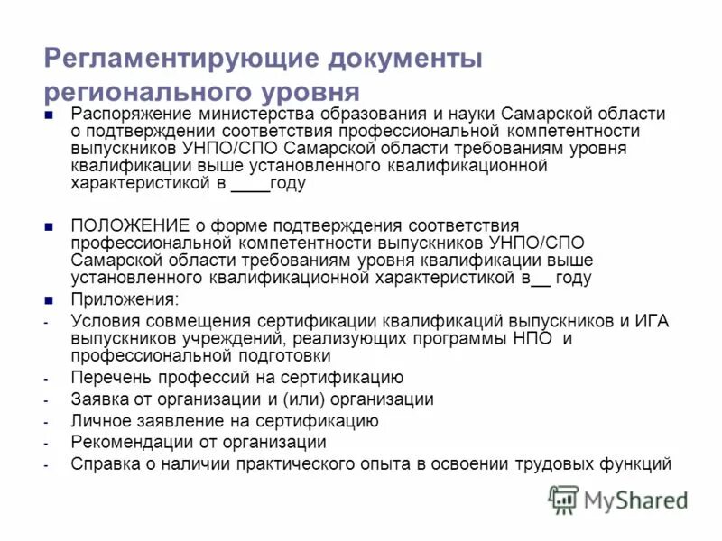 Документов регионального характера. Какие документы регионального уровня. Региональные документы это. Нормативные документы регионального уровня. Региональные нормативные акты.