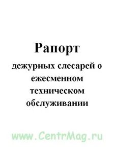 Рапорт дежурного