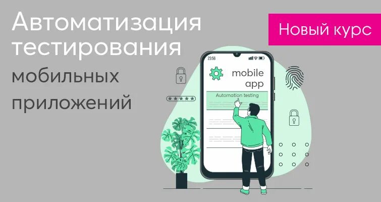 Особенности тестирования мобильных приложений. Автоматизация мобильного тестирования. тестирование мобильных приложений курсы. автоматизация мобильного тестирования универсальные приложения. автоматизация мобильного тестирования apium.