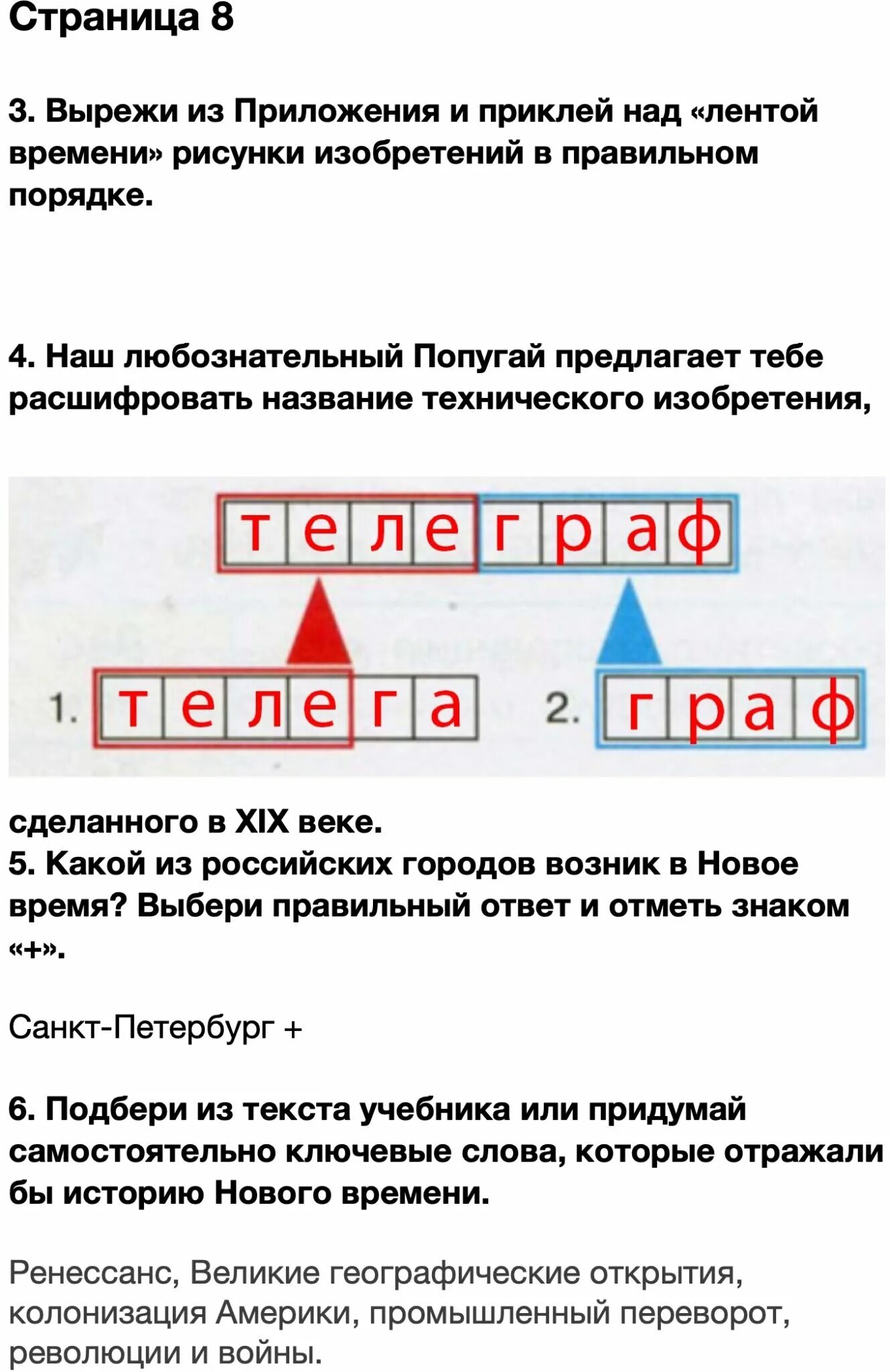 Рисунки изобретений в правильном порядке 4 класс. Расшифровать название технического изобретения сделанного в xix. вырежи из приложения и приклей над лентой времени. вырежи и приклей над лентой времени рисунки изобретений. вырежи из приложения и приклей над лентой времени рисунки.