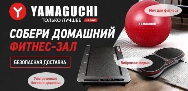 Промокод ямагучи. Браслет для виброплатформы Ямагучи. Набор Yamaguchi для фитнеса. Подарочный сертификат Ямагучи. Фитнес стенка Ямагучи 245 см.