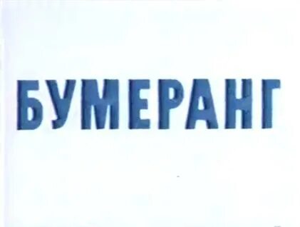 Бумеранг короткометражные