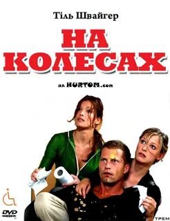 На колесах 2006