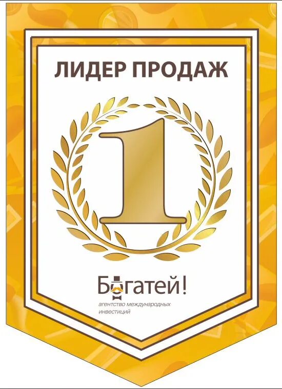 Лидер продаж. Конкурс продаж. лидер продаж работа. лидер продаж 2017.
